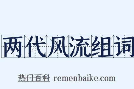 两代风流组词是什么意思的图片
